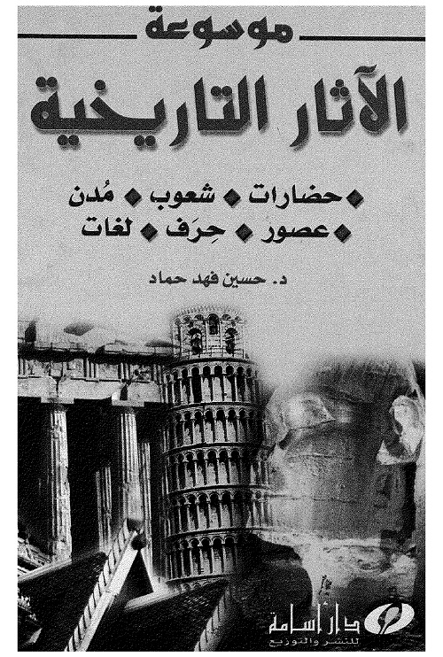 موسوعة الآثار التاريخية